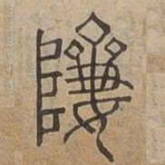 躋书法图片