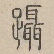 躡书法图片