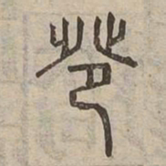 躋书法图片