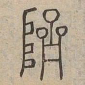 躋书法图片