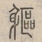 軀书法图片