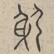 躬书法图片