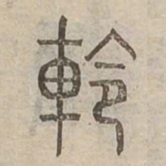 軨书法图片
