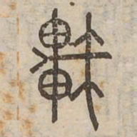 軒书法图片