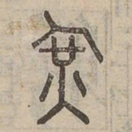 軍书法图片