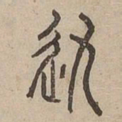 軌书法图片