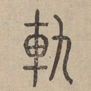 軌书法图片