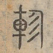 軫书法图片