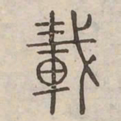 載书法图片
