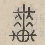 輦书法图片