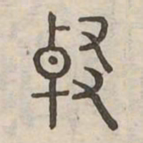 輟书法图片