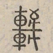 輦书法图片