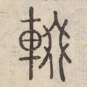輟书法图片
