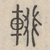 輟书法图片