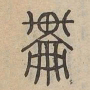 輪书法图片
