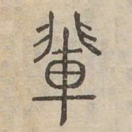 輩书法图片