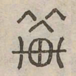 輦书法图片