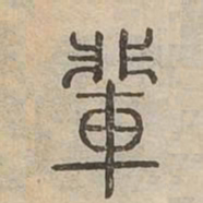 輩书法图片