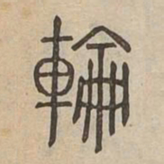 輪书法图片