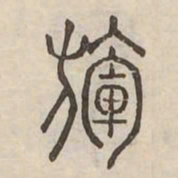 輝书法图片