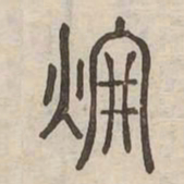輝书法图片