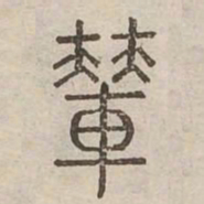輦书法图片