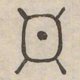 輝书法图片