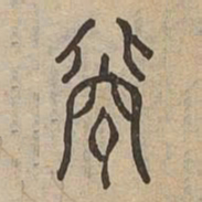 輭书法图片