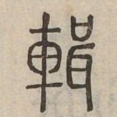 輯书法图片