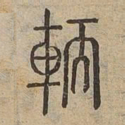 輭书法图片