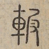 輭书法图片