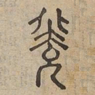 輭书法图片