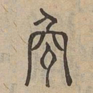 輭书法图片