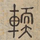 輭书法图片