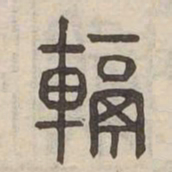 轢书法图片