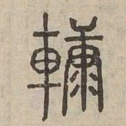 輬书法图片