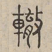 轍书法图片