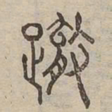 轍书法图片