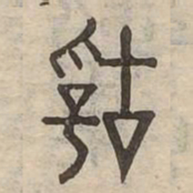 辜书法图片