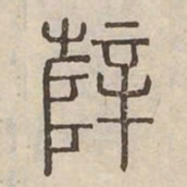 辥书法图片