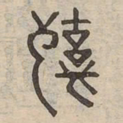辜书法图片