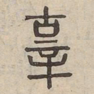 辜书法图片