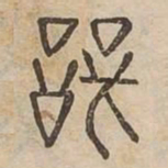 辯书法图片
