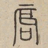 辰书法图片