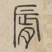 脣书法图片