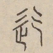 迄书法图片