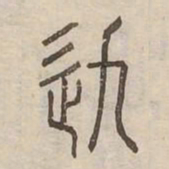 軌书法图片