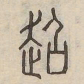 迢书法图片