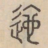 迤书法图片