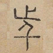 近书法图片